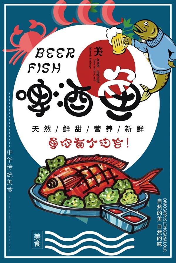 蓝色啤酒鱼促销海报设计