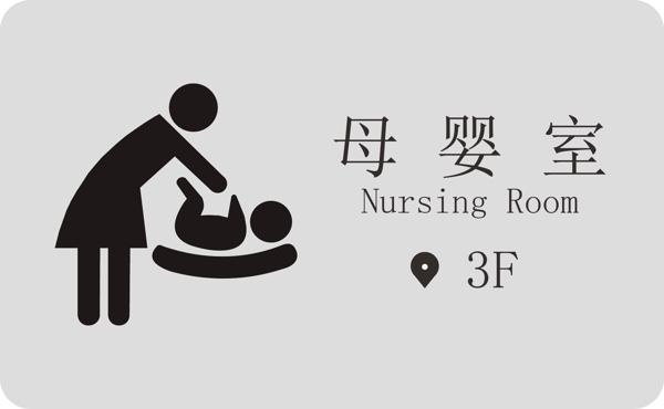 母嬰室