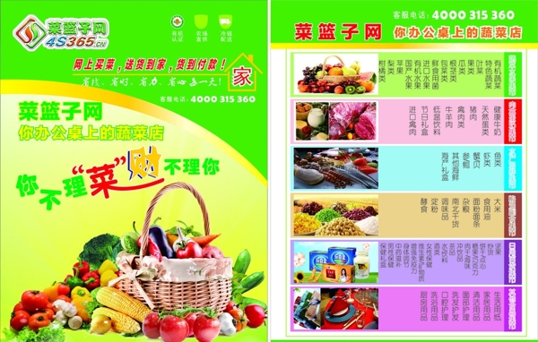 菜籃子網(wǎng)彩頁圖片