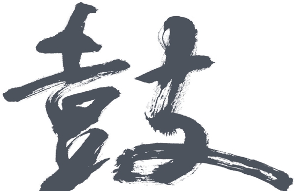 藝術字圖片
