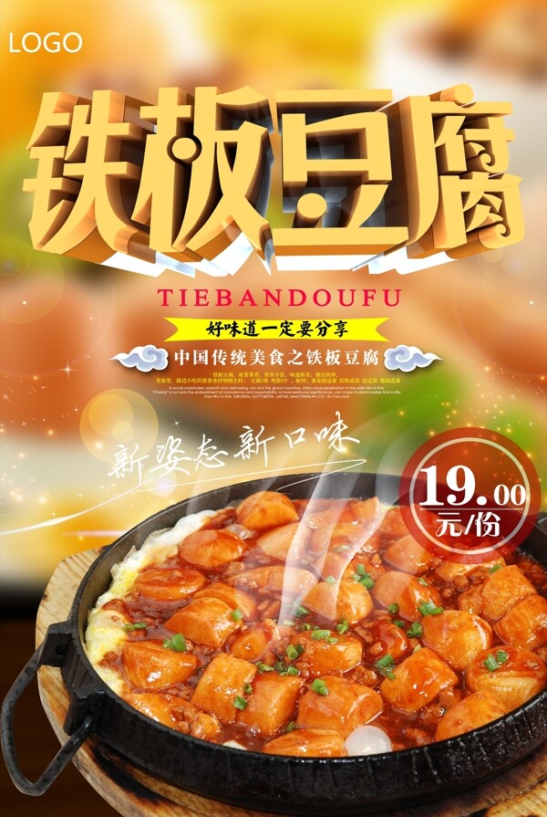 清新铁板豆腐宣传海报