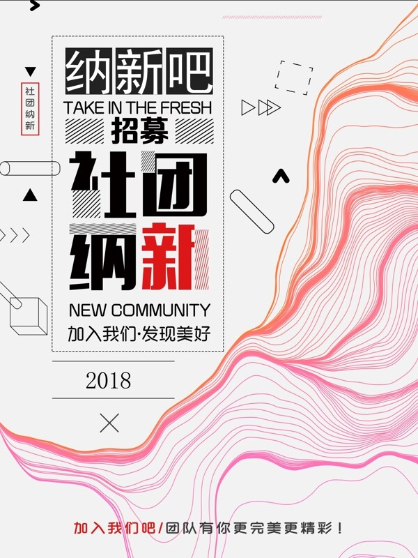 社團(tuán)納新