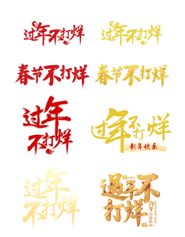 過年不打烊藝術(shù)字設計