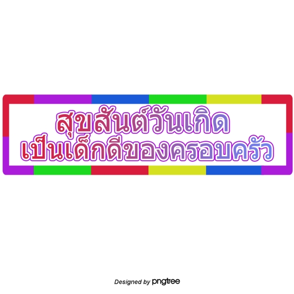 方形字体字体多样色彩鲜艳泰国是一个很好的家庭生日快乐