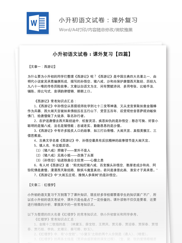 小升初语文试卷课外复习四篇