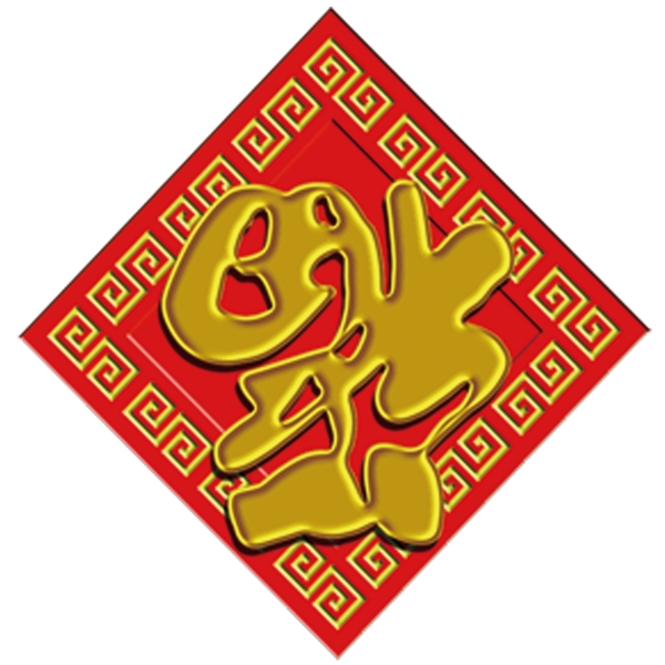 福字素材
