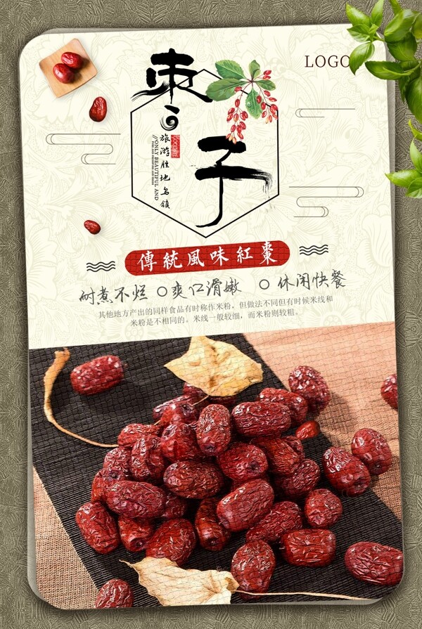 创意红枣美食宣传促销海报