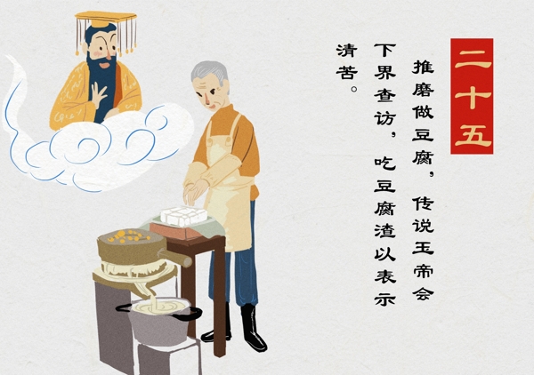 原創(chuàng)插畫臘月二十五磨豆腐