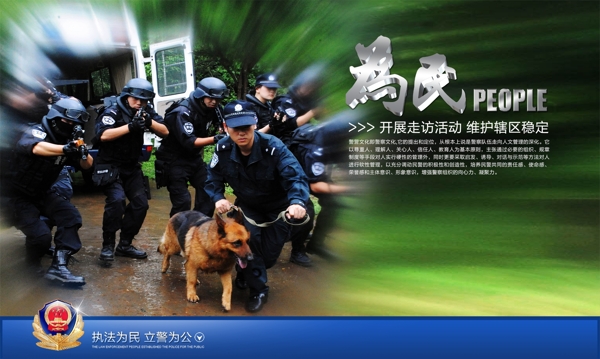 公安為民