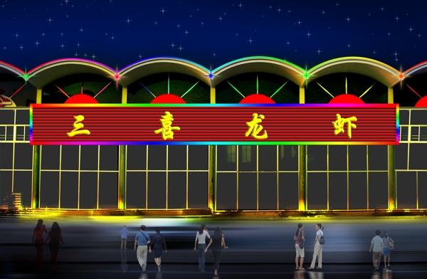 飯店亮化效果圖圖片