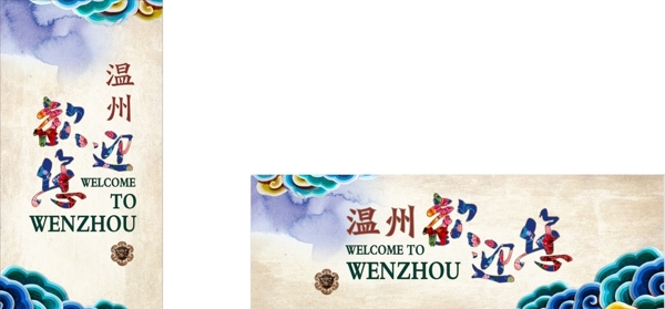 溫州歡迎您
