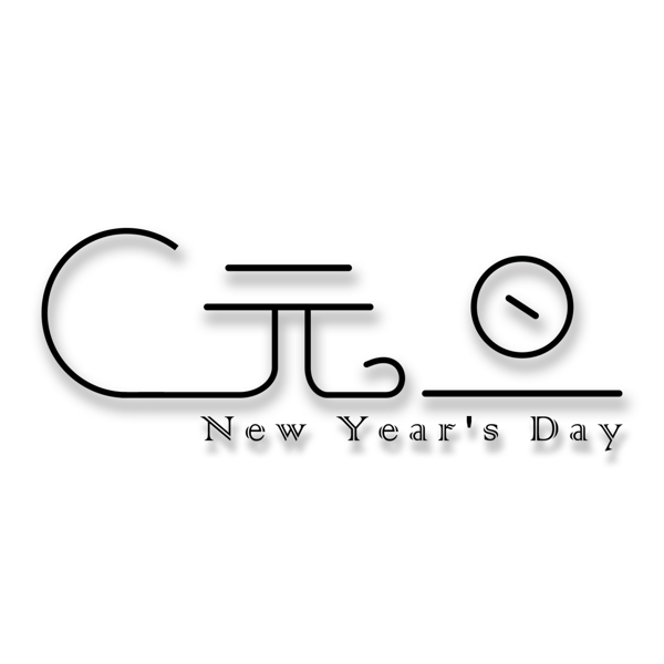 元旦創(chuàng)意字體元素標(biāo)題