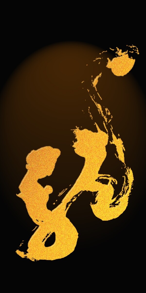 龍