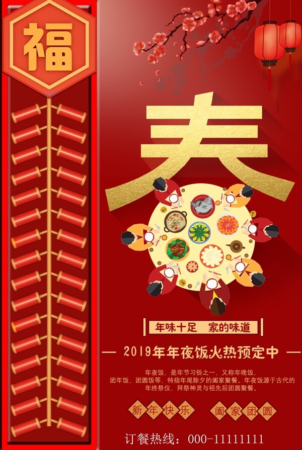 年夜飯