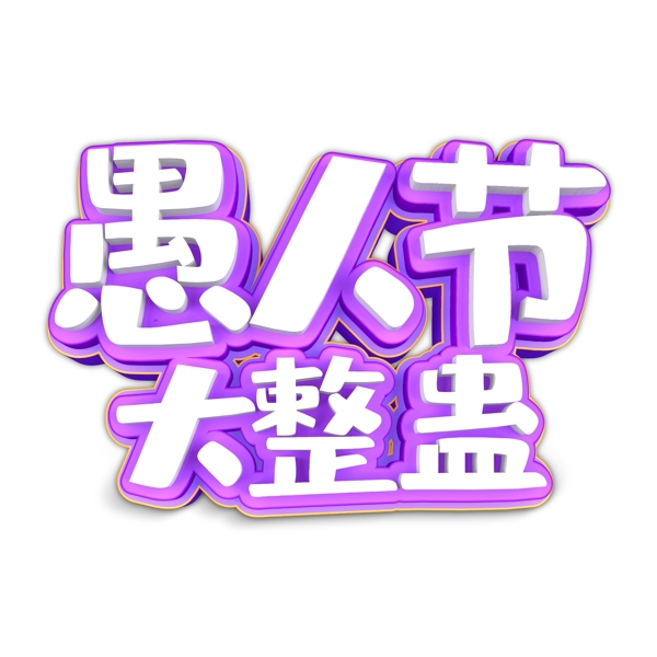 白色愚人節(jié)大整盅藝術(shù)字素材
