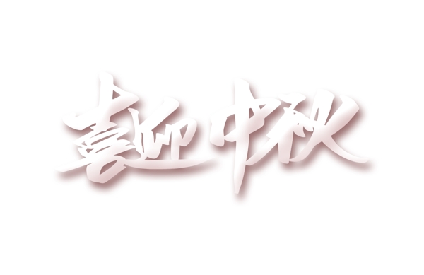白色喜迎中秋藝術(shù)字