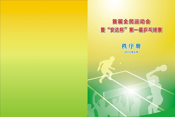 乒乓球比賽封面圖片