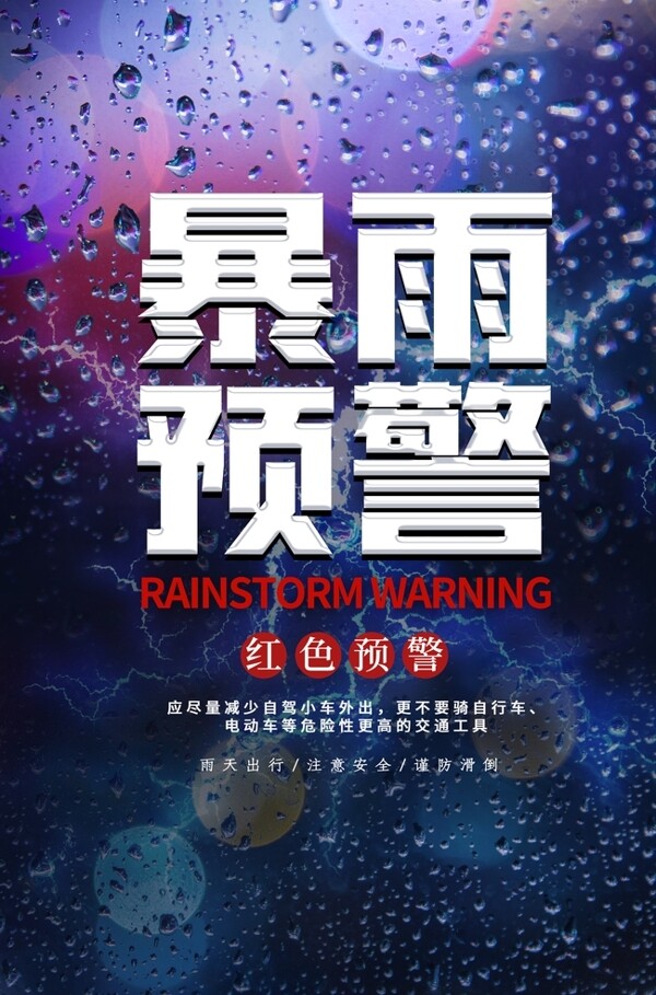 暴雨预警通知夏季宣传海报