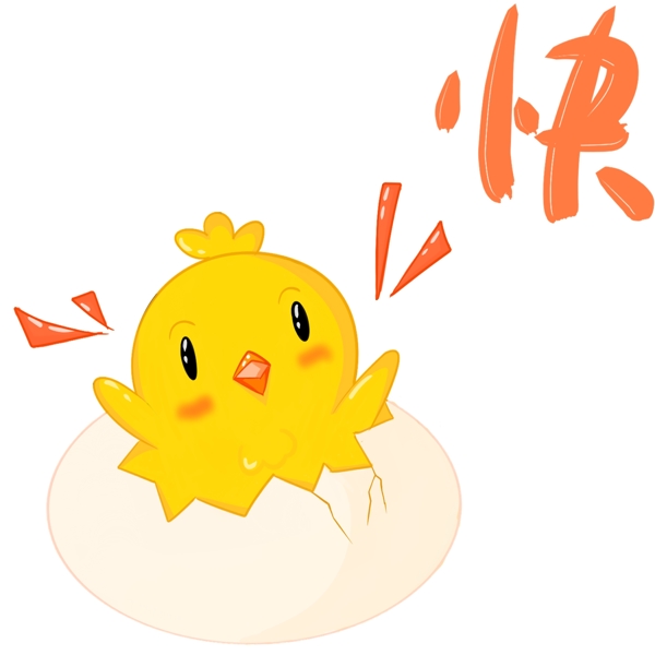 蛋壳里的小鸡欢呼快乐