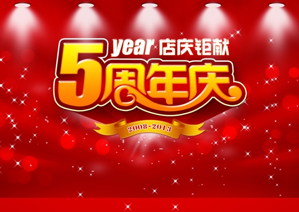 5周年店庆海报图片