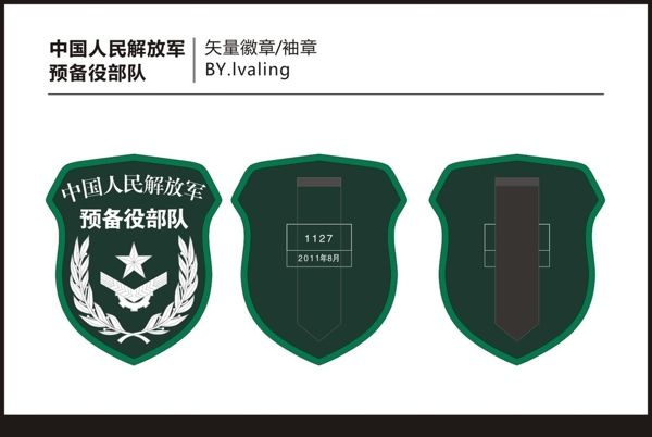 中国人民预备役部队徽章臂章图片