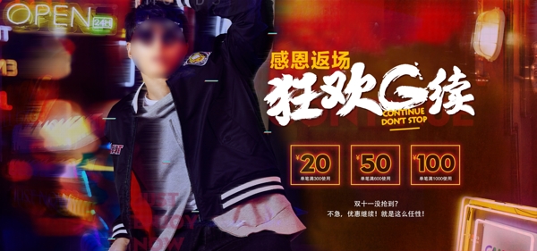 男裝狂歡活動banner
