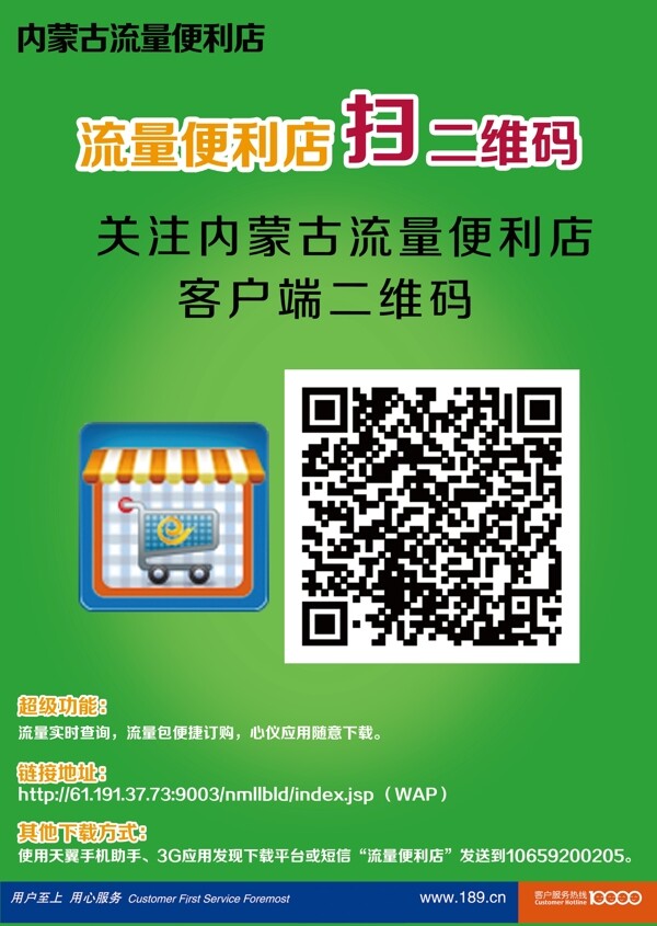 天翼電信流量便利店掃二維碼PSD高清海報