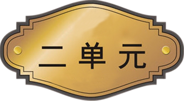 單元牌