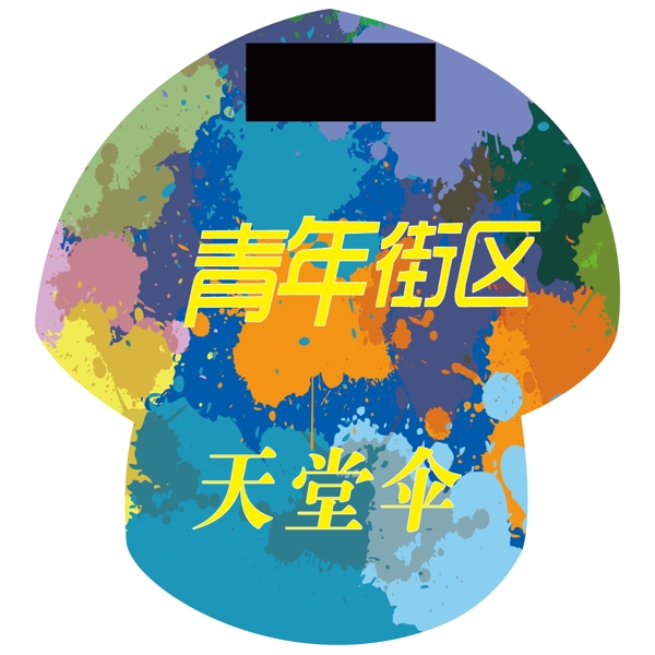 異形蘑菇