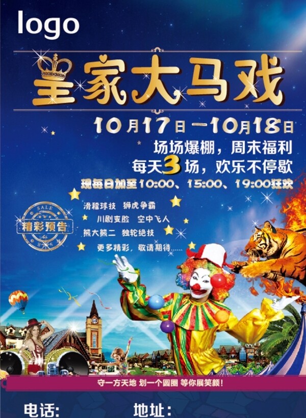 皇家大馬戲