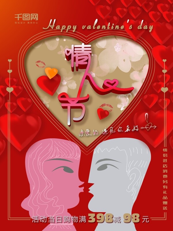 情人节节日活动海报