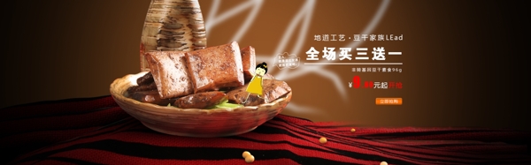 淘寶店鋪食品首頁促銷海報(bào)豆干家族