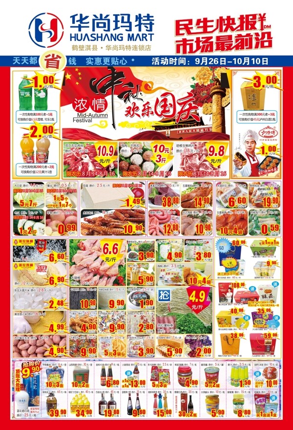 超市中秋國慶DM