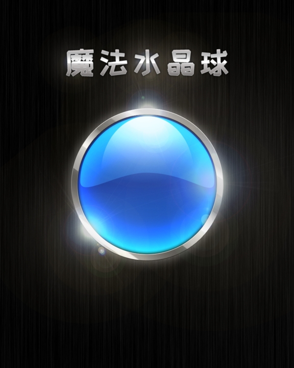 魔法水晶球蓝色元素