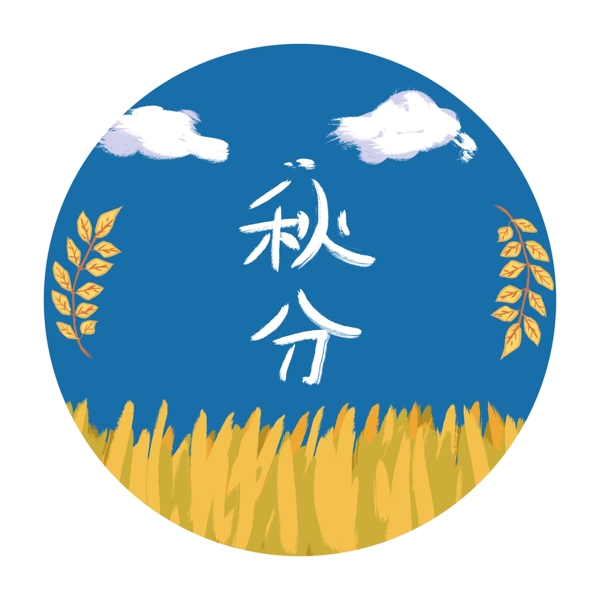 秋分藝術(shù)字插畫設(shè)計(jì)元素