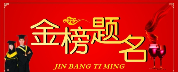 金榜題名圖片