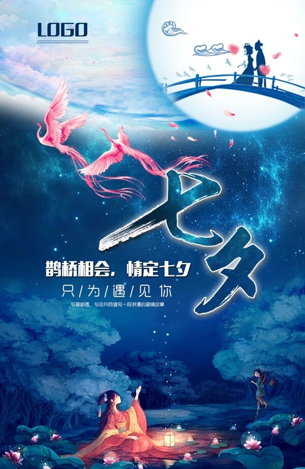 七夕節(jié)日海報(bào)