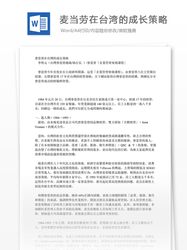 麦当劳在台湾的成长策略word文档模版