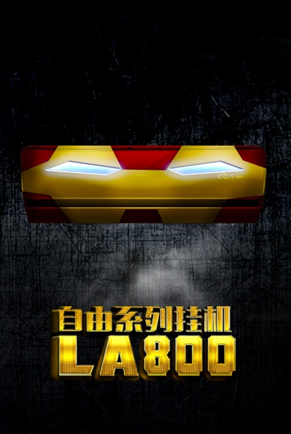 鋼鐵俠空調(diào)