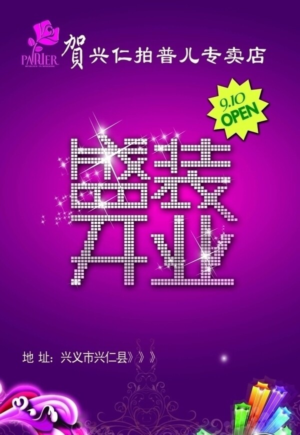 盛裝開業(yè)宣傳頁圖片
