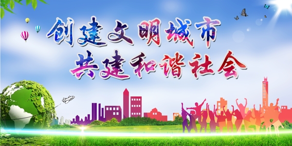 創(chuàng)建文明城市