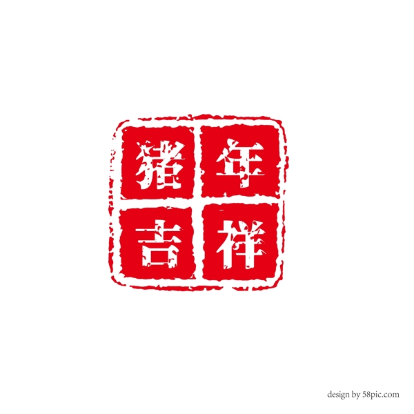 豬年吉祥中國古風印章藝術字體