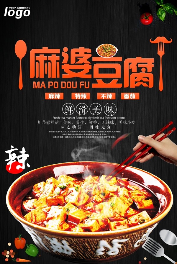 创意美食文化麻婆豆腐海报模版.psd