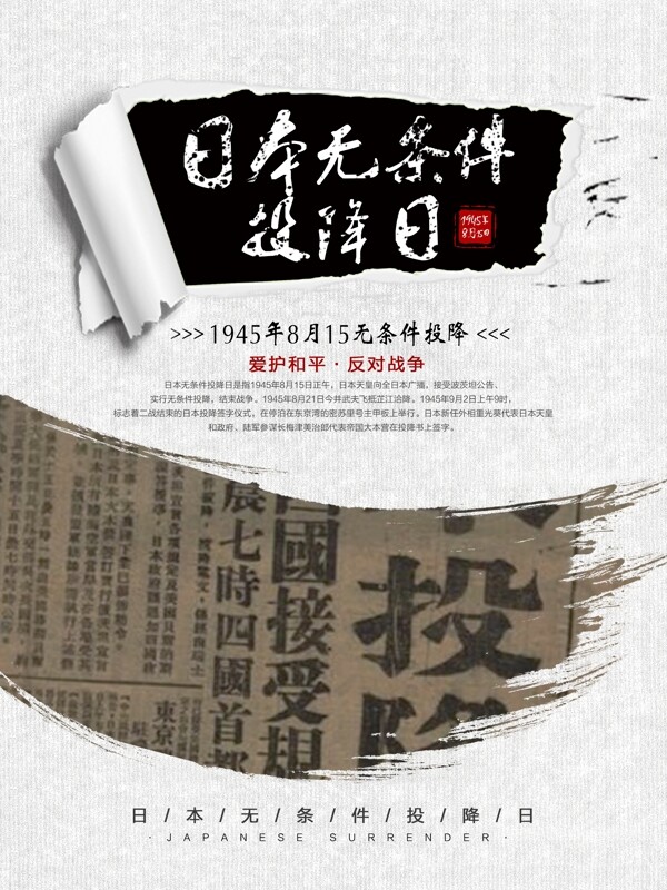 日本无条件投降日公益宣传海报