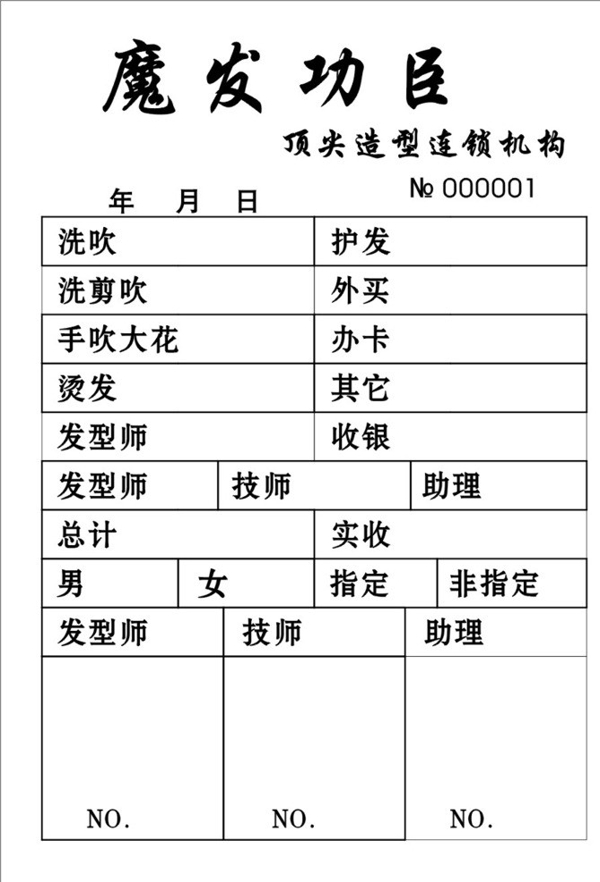 理發(fā)店流水單