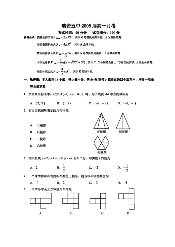 数学人教新课标A版温州部分中学数学必修2月考试卷2009.5