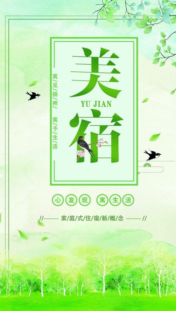 租房住宿唯美春天綠色