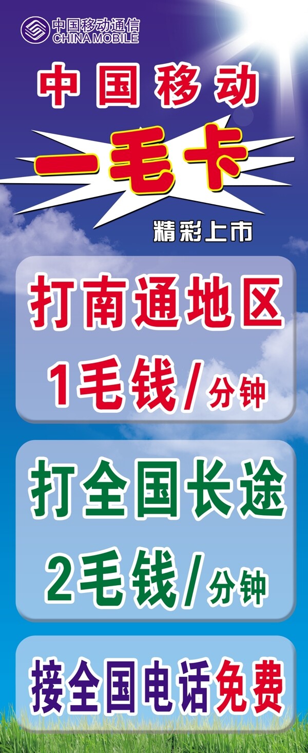 中國移動一毛卡