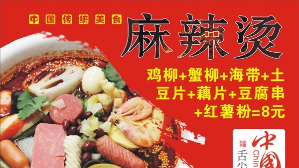 麻辣燙