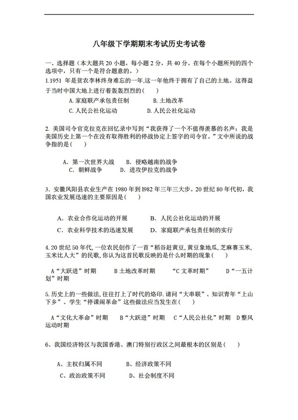 八年級(jí)下冊(cè)歷史八年級(jí)第二學(xué)期期末試題及答案